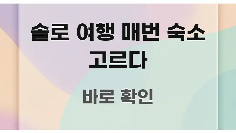 솔로 여행 매번 숙소 고르다 흥미롭게 구성한 텍스트 포스터 이미지 - 독자 이해를 위한 이미지