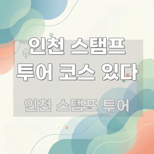 인천 스탬프 투어 코스 있다 요점만 뽑아낸 깔끔한 인포그래픽 표지 - 설명을 돕는 이미지