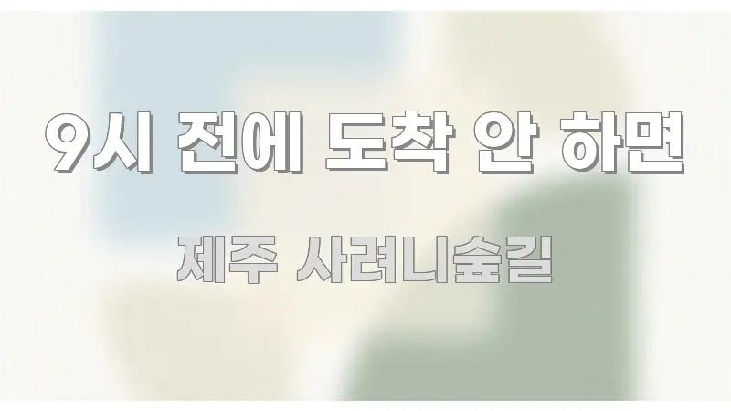 9시 전에 도착 안 하면 한눈에 들어오는 콘텐츠 요약 표지 이미지