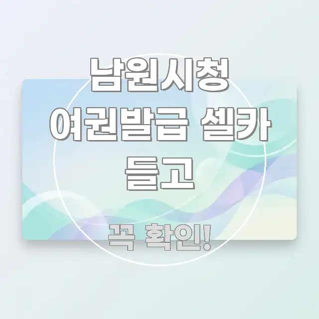 남원시청 여권발급 셀카 들고 핵심 키워드 중심의 읽기 좋은 정보 카드