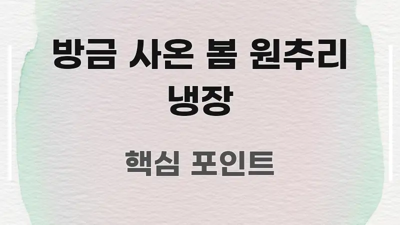 방금 사온 봄 원추리 냉장 꼭 알아야 할 정보를 담은 핵심 요약 디자인 카드 - 설명을 돕는 이미지