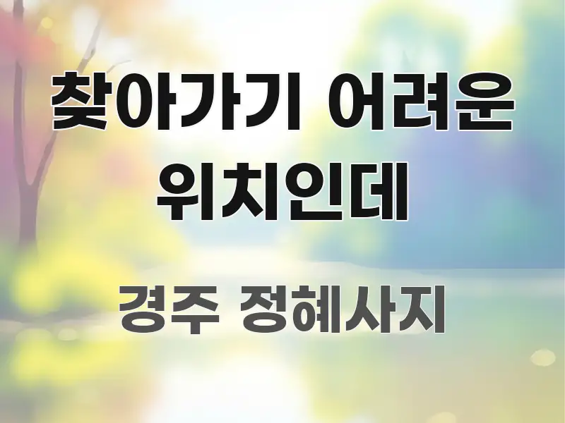 찾아가기 어려운 위치인데 바로 활용 가능한 글 소개 썸네일 이미지 - 본문 내용과 연관된 이미지