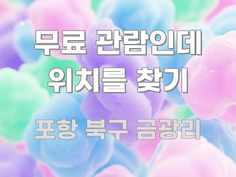무료 관람인데 위치를 찾기 효율적으로 구성된 블로그 포스트 커버 이미지