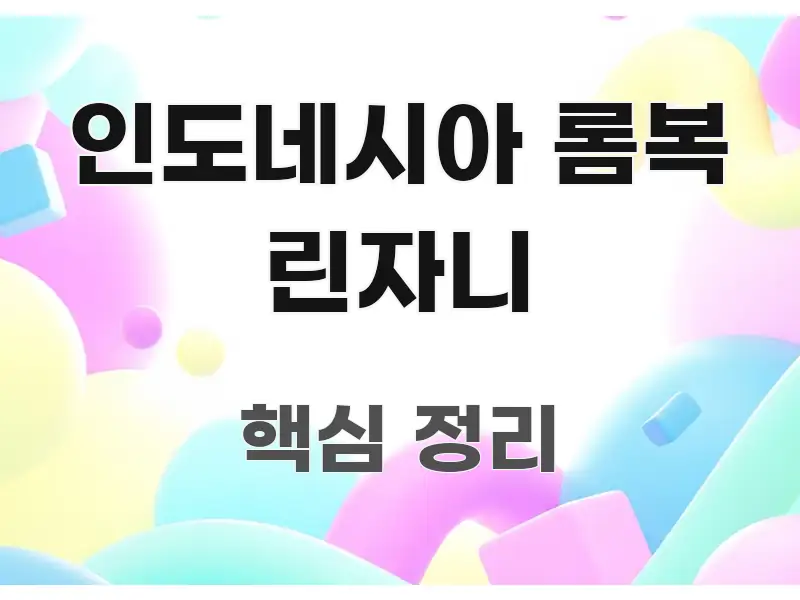 인도네시아 롬복 린자니 핵심 정보 중심의 텍스트 기반 블로그 이미지