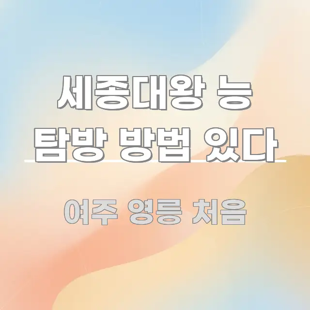 세종대왕 능 탐방 방법 있다 핵심 내용을 정리한 핵심 키워드 시각화 이미지 - 가독성을 높이는 이미지