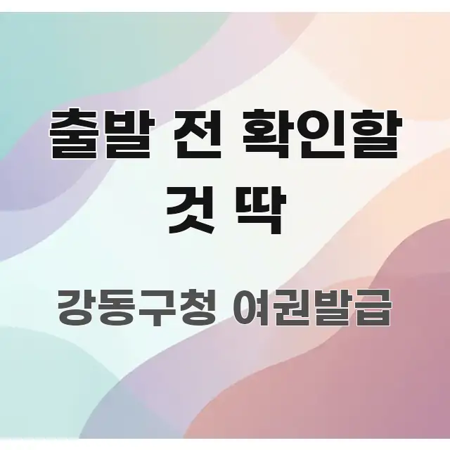 출발 전 확인할 것 딱 쉽게 읽히는 포스트 대표 비주얼 이미지 - 설명을 돕는 이미지