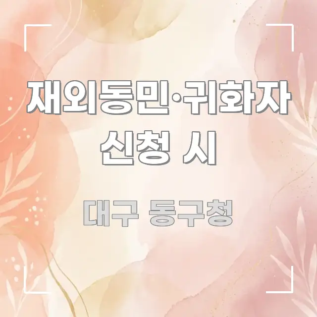 재외동민·귀화자 신청 시 한눈에 들어오는 텍스트 기반 블로그 이미지