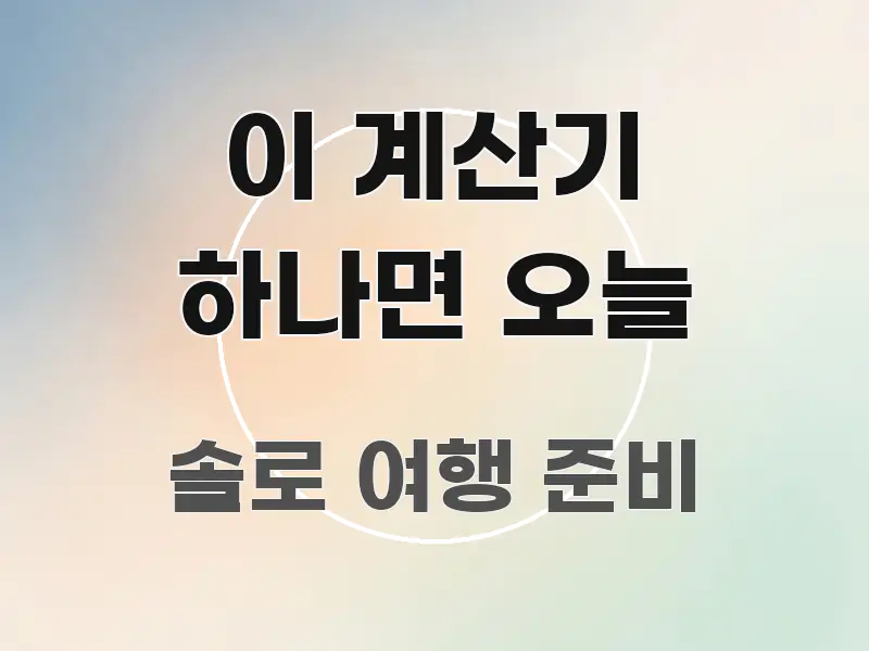 이 계산기 하나면 오늘 검증된 정보로 구성된 깔끔한 인포그래픽 표지 - 활용 예시 이미지