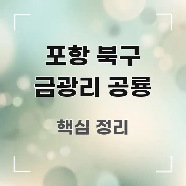 포항 북구 금광리 공룡 이해하기 쉬운 타이포그래피 블로그 표지 - 본문 내용과 연관된 이미지