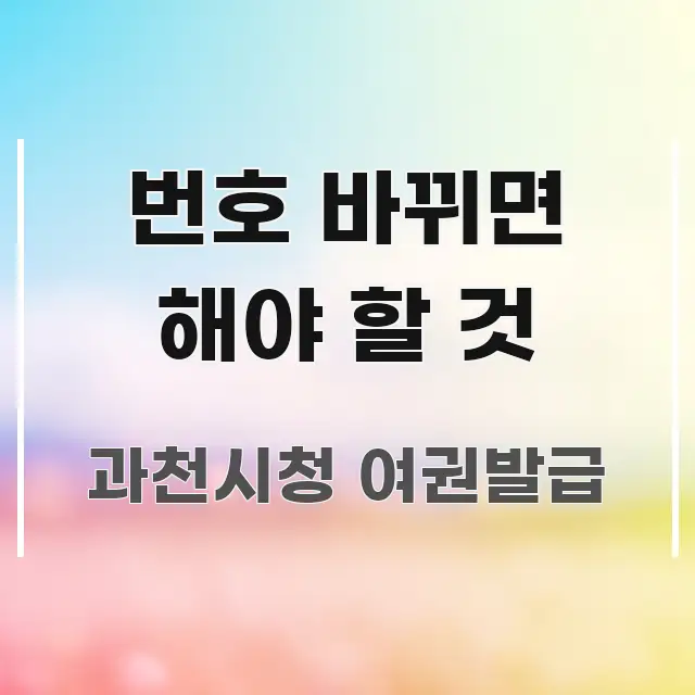 번호 바뀌면 해야 할 것 핵심 정보 중심의 깔끔한 인포그래픽 표지 - 활용 예시 이미지