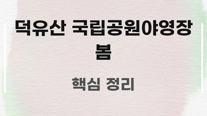 덕유산 국립공원야영장 봄 빠르게 이해할 수 있는 글 소개 썸네일 이미지 - 독자 이해를 위한 이미지
