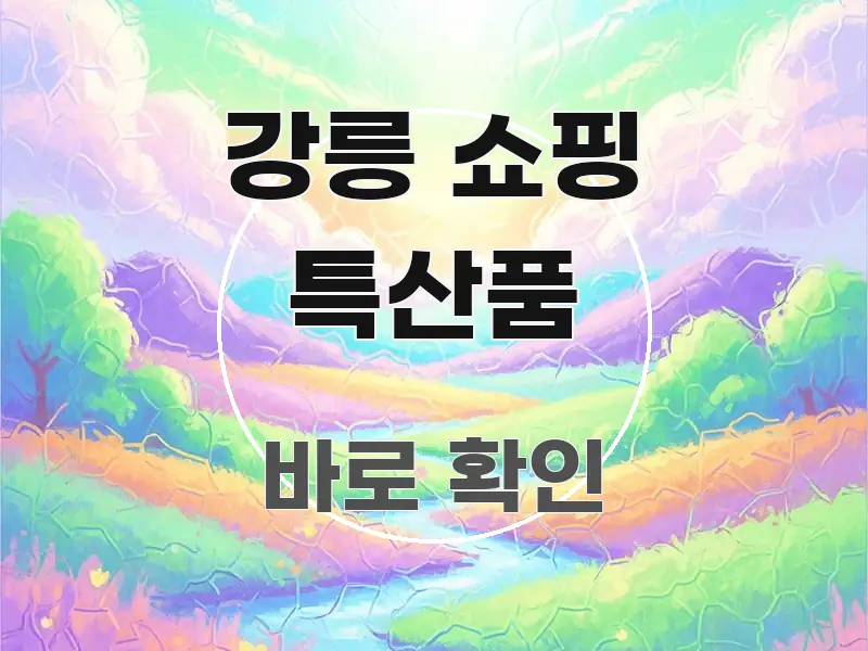 강릉 쇼핑 특산품 핵심 요점 중심의 텍스트 중심 디자인 표지
