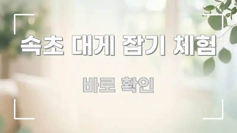속초 대게 잡기 체험 한눈에 들어오는 미니멀 블로그 썸네일 - 가독성을 높이는 이미지