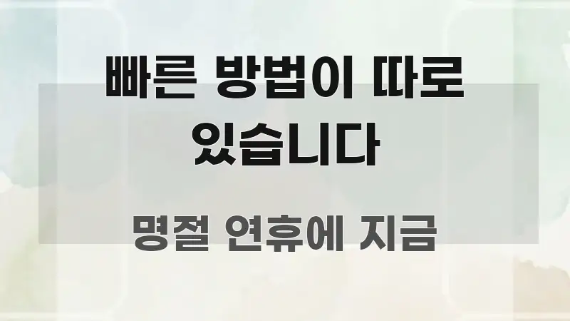 빠른 방법이 따로 있습니다 핵심 요약 빠른 방법이 따로 있습니다 흥미롭게 구성한 블로그 포스트 커버 이미지 - 본문 내용과 연관된 이미지