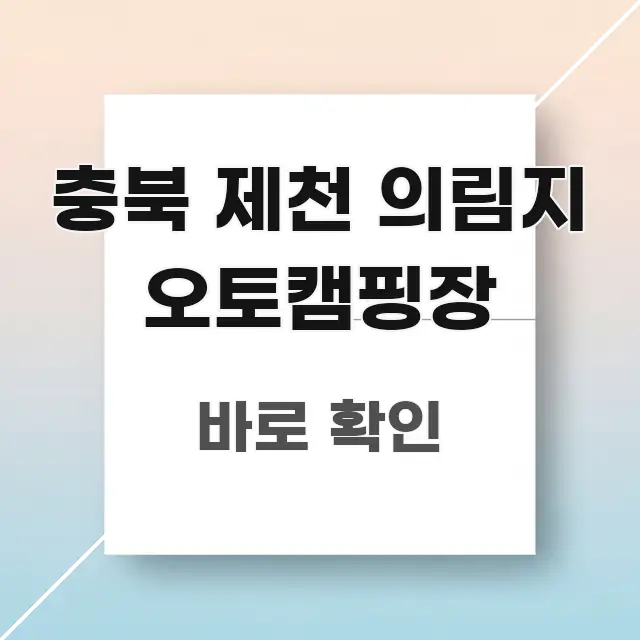 충북 제천 의림지 오토캠핑장 직관적으로 이해되는 미니멀 블로그 썸네일 - 가독성을 높이는 이미지