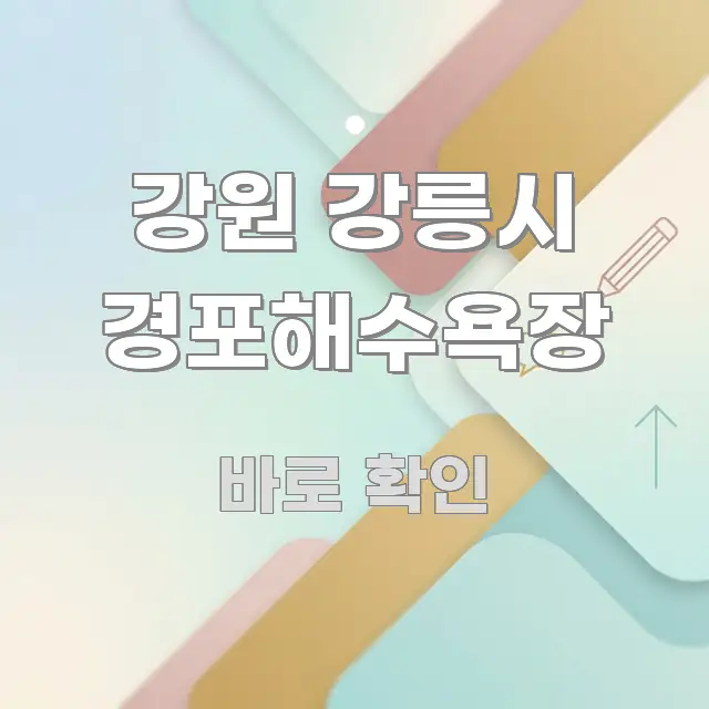 강원 강릉시 경포해수욕장 실생활에 도움되는 블로그 대표 이미지
