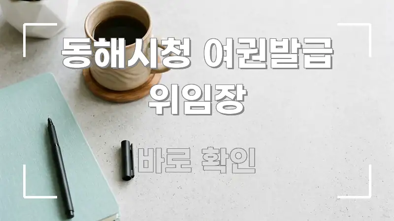 동해시청 여권발급 위임장 시선을 사로잡는 정보 요약 포스터