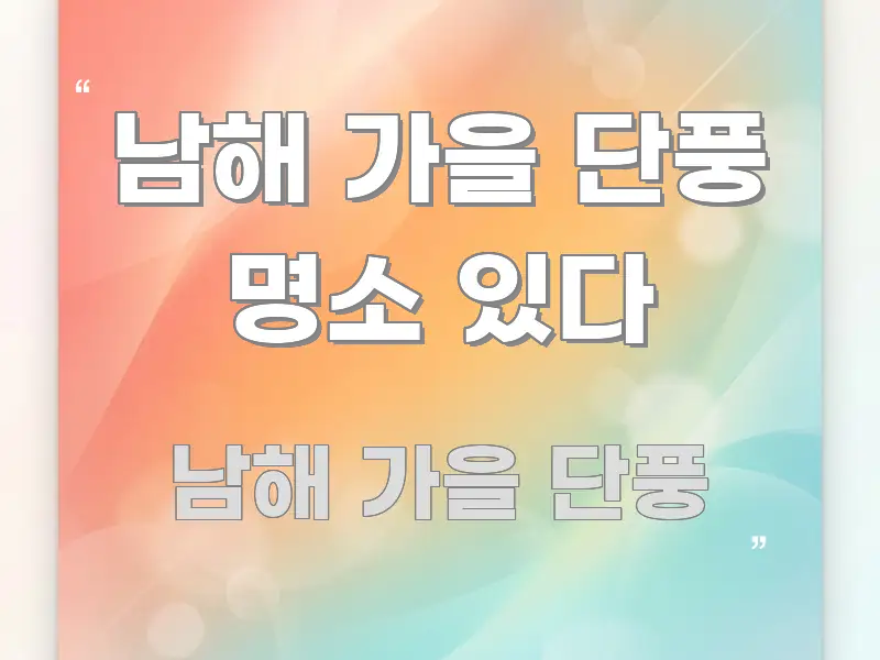 남해 가을 단풍 명소 있다 효율적으로 구성된 핵심 정보 비주얼 - 가독성을 높이는 이미지