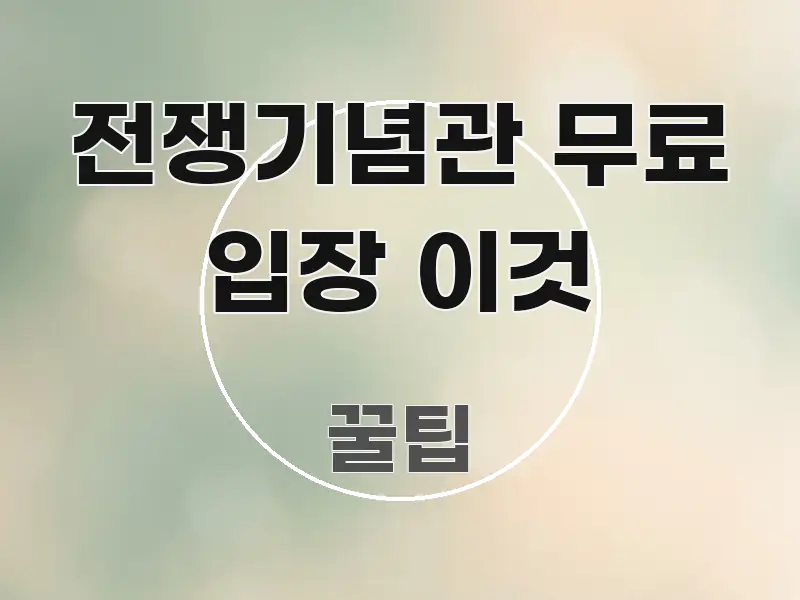 전쟁기념관 무료 입장 이것 독자를 위해 선별한 정보 카드 디자인 이미지