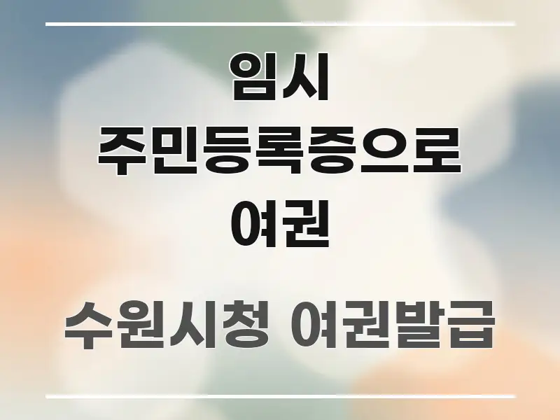 임시 주민등록증으로 여권 한눈에 들어오는 텍스트 중심 디자인 표지