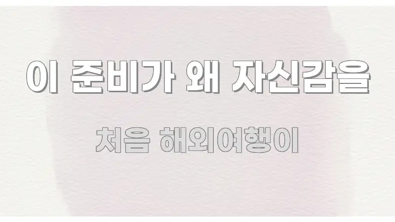 이 준비가 왜 자신감을 핵심 정보를 압축한 읽기 좋은 정보 카드 - 내용 요약을 위한 이미지