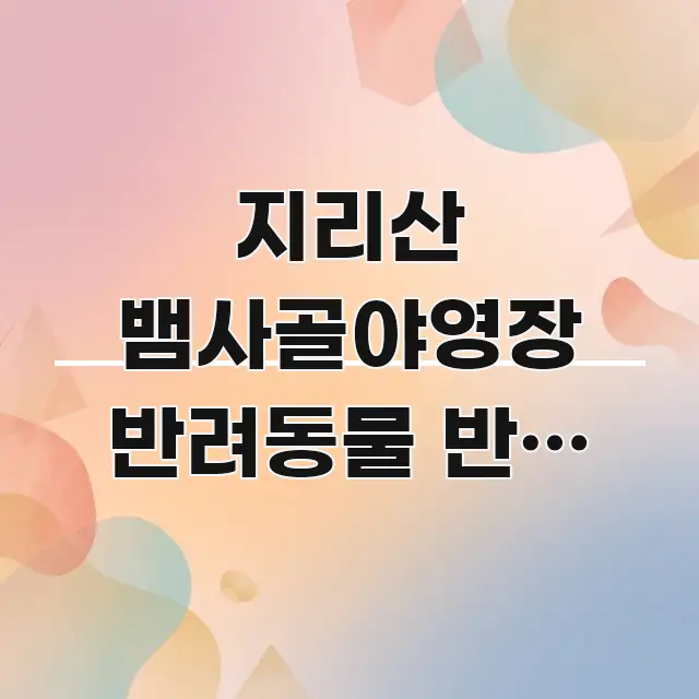 지리산 뱀사골야영장 반려동물 반입 가능 | 전남 지리산 카드뉴스 표지 지리산 뱀사골야영장 반려동물 반입 가능 | 전남 지리산 주요 포인트를 요약한 정보 요약 포스터 - 가독성을 높이는 이미지