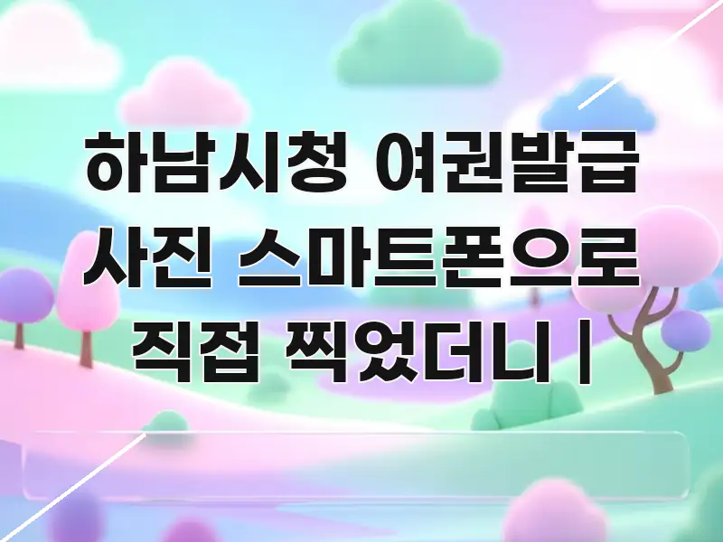 하남시청 여권발급 사진 스마트폰으로 직접 찍었더니 | 핵심만 담은 핵심 키워드 시각화 이미지 - 글 흐름을 돕는 시각 자료