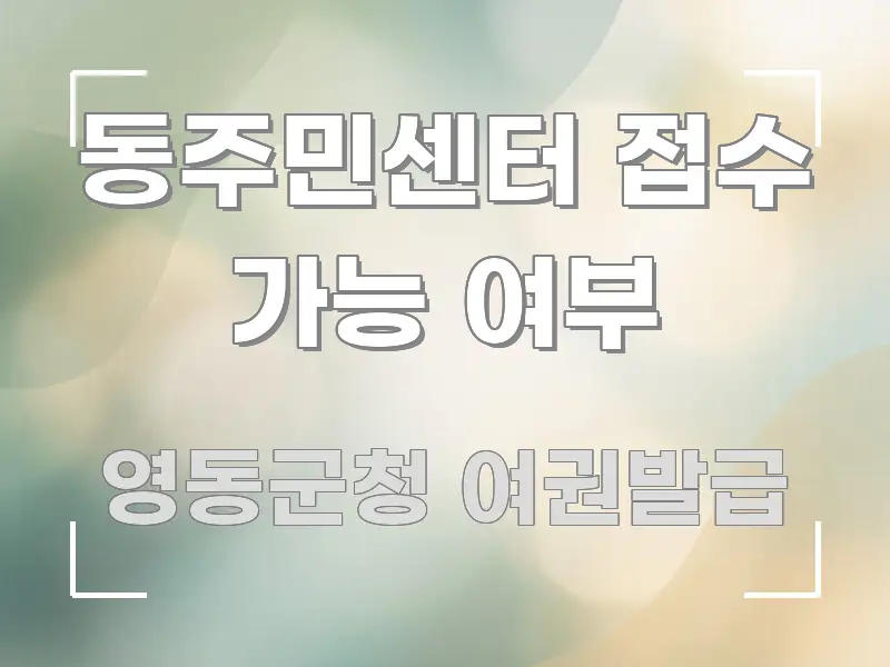 동주민센터 접수 가능 여부 핵심만 담은 텍스트 기반 블로그 이미지 - 본문 내용과 연관된 이미지