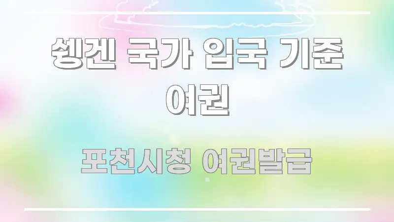 쉥겐 국가 입국 기준 여권 시선을 사로잡는 정보 카드 디자인 이미지