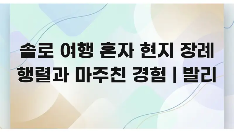 솔로 여행 혼자 현지 장례 행렬과 마주친 경험 | 발리 핵심 키워드 중심의 텍스트형 카드뉴스 표지 이미지 - 참고용 이미지