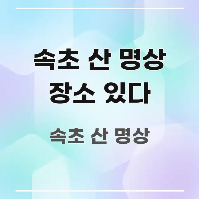 속초 산 명상 장소 있다 간결하고 명료한 모던 카드뉴스 디자인 - 활용 예시 이미지