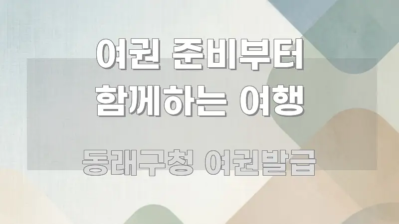 여권 준비부터 함께하는 여행 가독성 높게 정리한 핵심 키워드 시각화 이미지 - 글 흐름을 돕는 시각 자료