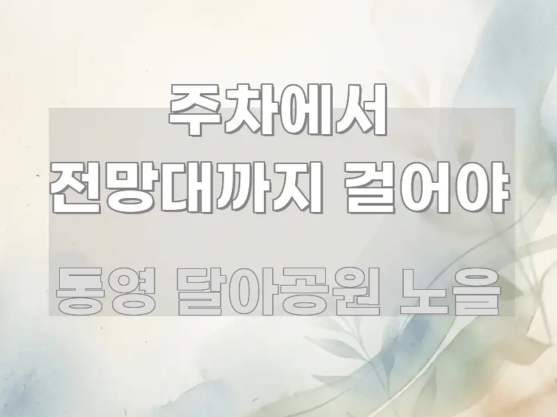 주차에서 전망대까지 걸어야 핵심 개념을 담은 텍스트형 카드뉴스 표지 이미지 - 내용 요약을 위한 이미지