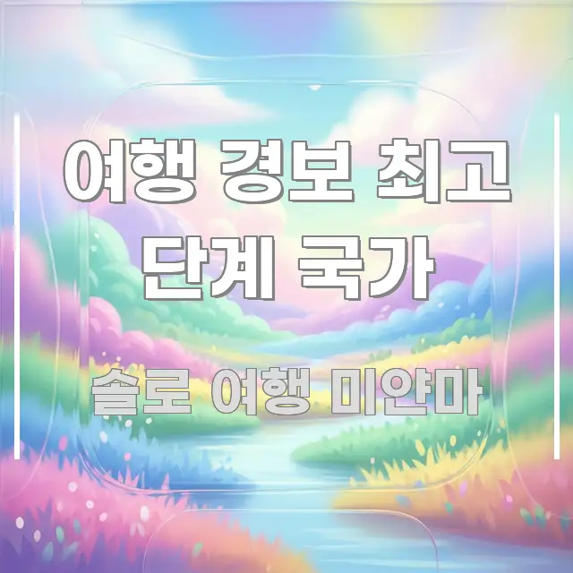 여행 경보 최고 단계 국가 한 번에 이해되는 블로그 헤더 이미지 - 글 흐름을 돕는 시각 자료