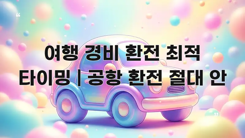 여행 경비 환전 최적 타이밍 | 공항 환전 절대 안 한 번에 이해되는 텍스트형 카드뉴스 표지 이미지 - 설명을 돕는 이미지