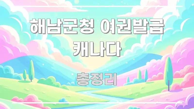 해남군청 여권발급 캐나다 핵심 키워드 중심의 핵심 요약 디자인 카드 - 설명을 돕는 이미지