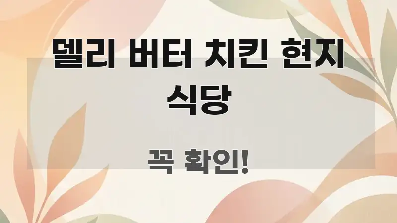 델리 버터 치킨 현지 식당 핵심 요점 중심의 블로그 섹션 구분 이미지 - 설명을 돕는 이미지