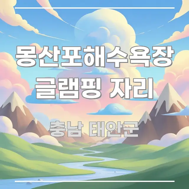 몽산포해수욕장 글램핑 자리 한 번에 이해되는 카드뉴스 스타일 이미지