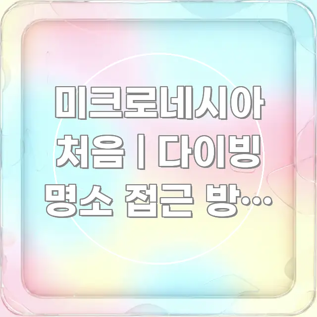 미크로네시아 처음 | 다이빙 명소 접근 방법 있다 핵심 키워드 중심의 정보 전달형 표지 이미지 - 가독성을 높이는 이미지