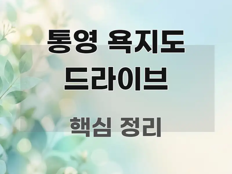 통영 욕지도 드라이브 이해하기 쉬운 카드뉴스 스타일 이미지 - 본문 내용과 연관된 이미지