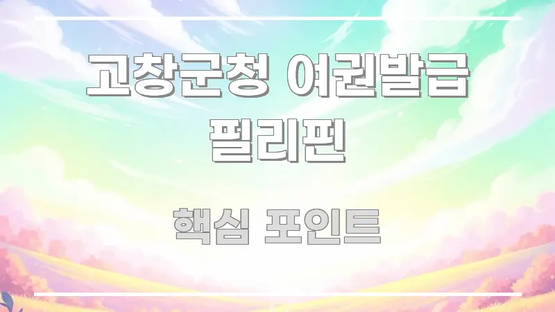 고창군청 여권발급 필리핀 빠르게 이해할 수 있는 정보 정리 카드 이미지 - 설명을 돕는 이미지