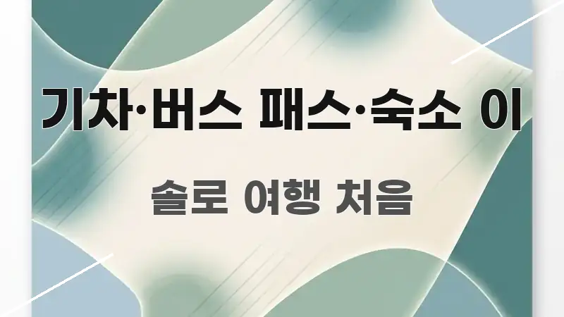 기차·버스 패스·숙소 이 빠르게 이해할 수 있는 핵심 정리 썸네일 이미지 - 독자 이해를 위한 이미지