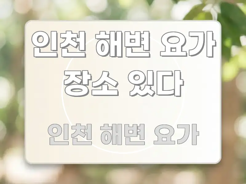 인천 해변 요가 장소 있다 핵심 키워드 중심의 정보 요약 포스터