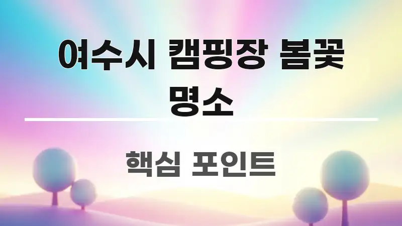 여수시 캠핑장 봄꽃 명소 요점만 뽑아낸 블로그 포스트 커버 이미지