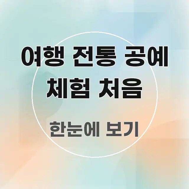 여행 전통 공예 체험 처음 주요 흐름을 설명한 핵심 정보 비주얼