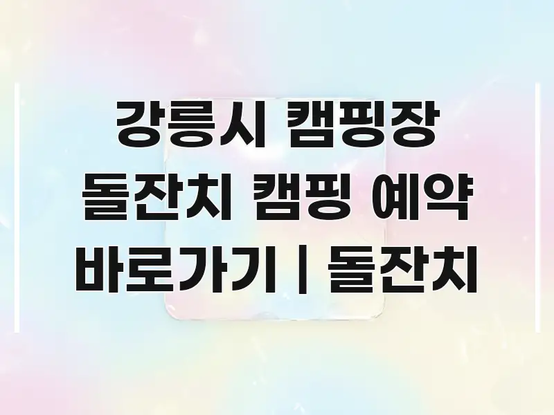 강릉시 캠핑장 돌잔치 캠핑 예약 바로가기 | 돌잔치 시선을 사로잡는 블로그용 카드뉴스 썸네일 - 내용 요약을 위한 이미지