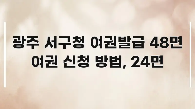 광주 서구청 여권발급 48면 여권 신청 방법, 24면 독자를 위해 선별한 블로그용 카드뉴스 썸네일 - 본문 내용과 연관된 이미지