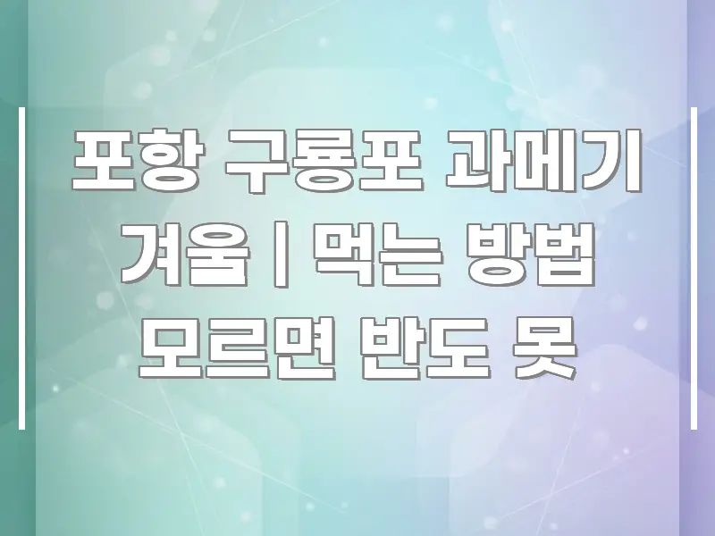 포항 구룡포 과메기 겨울 | 먹는 방법 모르면 반도 못 카드뉴스 표지 포항 구룡포 과메기 겨울 | 먹는 방법 모르면 반도 못 가독성 높게 정리한 텍스트형 카드뉴스 표지 이미지