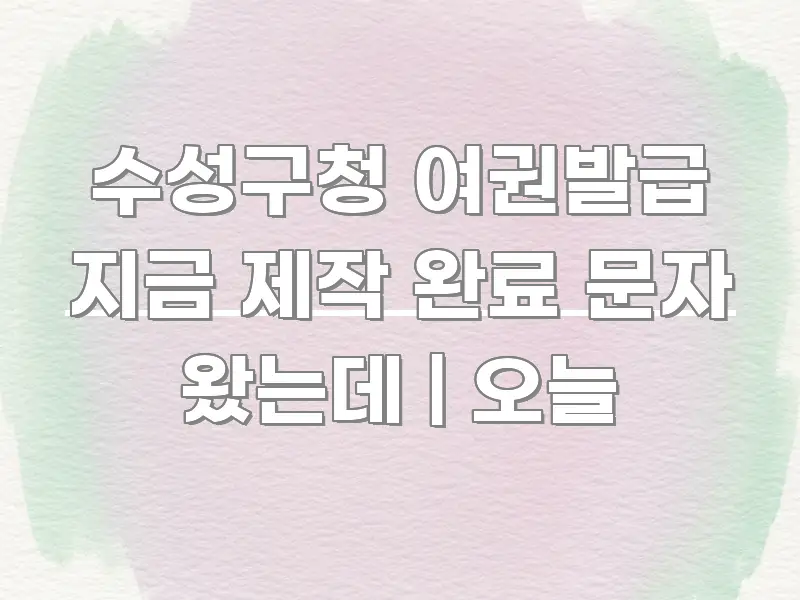 수성구청 여권발급 지금 제작 완료 문자 왔는데 | 오늘 카드뉴스 표지 수성구청 여권발급 지금 제작 완료 문자 왔는데 | 오늘 가독성 높게 정리한 텍스트 기반 블로그 이미지 - 가독성을 높이는 이미지
