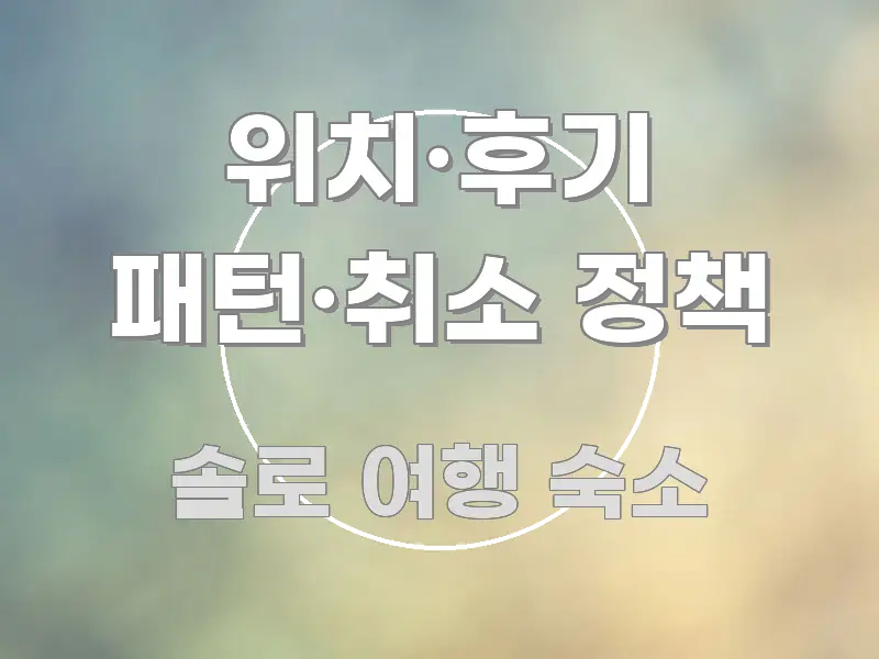위치·후기 패턴·취소 정책 독자를 위해 선별한 핵심 요약 디자인 카드 - 독자 이해를 위한 이미지